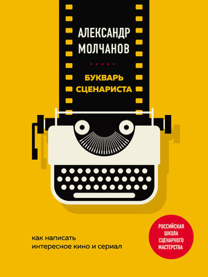 cover image of Букварь сценариста. Как написать интересное кино и сериал